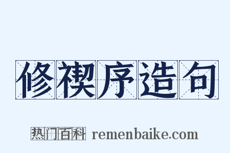 修禊序造句是什么意思的图片